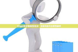 Bitget在中国是否违法？法律风险与合规性解析