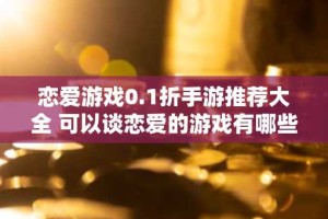 恋爱游戏0.1折手游推荐大全 可以谈恋爱的游戏有哪些