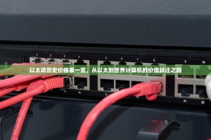 以太坊历史价格表一览，从以太到世界计算机的价值跃迁之路