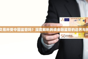 欧交易所受中国监管吗？深度解析跨境金融监管的边界与挑战
