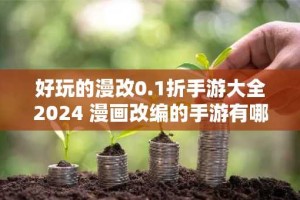 好玩的漫改0.1折手游大全2024 漫画改编的手游有哪些