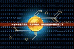 Bitget糖果交易所，不止于糖果，开启加密资产新机遇之门