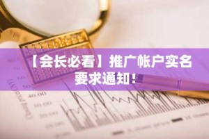 【会长必看】推广帐户实名要求通知！