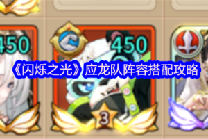 闪烁之光应龙队配队玩法攻略