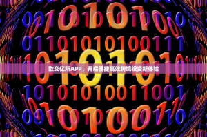 欧交亿所APP，开启便捷高效跨境投资新体验