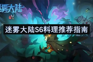 迷雾大陆S6料理推荐指南[多图]