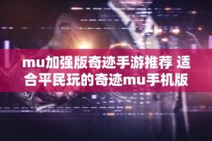 mu加强版奇迹手游推荐 适合平民玩的奇迹mu手机版推荐