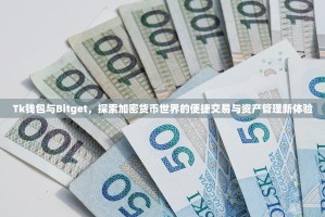 Tk钱包与Bitget，探索加密货币世界的便捷交易与资产管理新体验