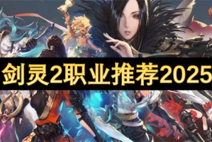 剑灵2职业推荐2025[多图]
