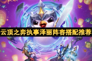 云顶之弈执事泽丽阵容搭配推荐[多图]