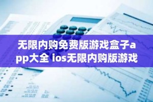 无限内购免费版游戏盒子app大全 ios无限内购版游戏盒子