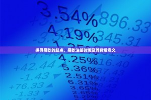 探寻易欧的起点，易欧注册时间及其背后意义