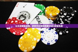 以太坊掘金指南，多种方式助你把握Web3财富机遇