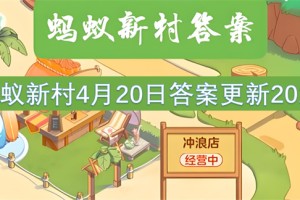 蚂蚁新村4月20日答案更新2025[多图]