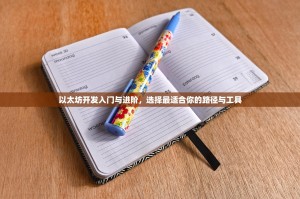 以太坊开发入门与进阶，选择最适合你的路径与工具