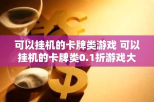 可以挂机的卡牌类游戏 可以挂机的卡牌类0.1折游戏大全