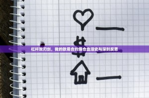 杠杆双刃剑，我的欧易合约爆仓血泪史与深刻反思