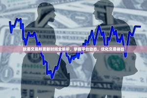 欧易交易所更新时间全解析，掌握平台动态，优化交易体验