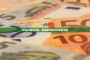 Bitget量化开发，解锁数字货币交易新可能