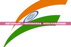 哈西万达抹茶APP，一键解锁你的抹茶自由，畅享舌尖与优惠的双重盛宴