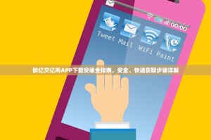 欧亿交亿所APP下载安装全指南，安全、快速获取步骤详解
