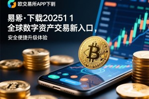 欧交易所APP下载2025，全球数字资产交易新入口，安全便捷升级体验