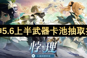 原神5.6上半武器卡池抽取指南[多图]