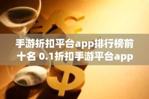 手游折扣平台app排行榜前十名 0.1折扣手游平台app推荐