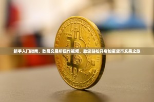 新手入门指南，欧易交易所操作视频，助您轻松开启加密货币交易之旅