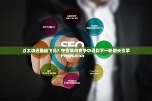 以太坊还能起飞吗？在变革与竞争中寻找下一轮增长引擎