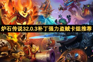 炉石传说32.0.3补丁强力盗贼卡组推荐[多图]