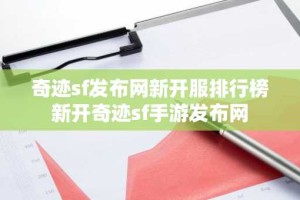 奇迹sf发布网新开服排行榜 新开奇迹sf手游发布网