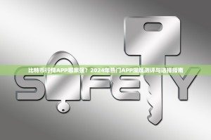 比特币行情APP哪家强？2024年热门APP深度测评与选择指南