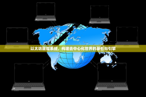 以太坊底层系统，构建去中心化世界的基石与引擎