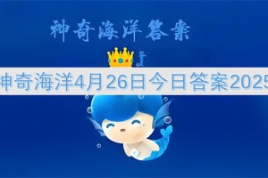 神奇海洋4月26日今日答案2025[多图]