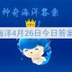 神奇海洋4月26日今日答案2025[多图]