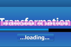 欧意交易所账号注销全指南，步骤、注意事项与常见问题