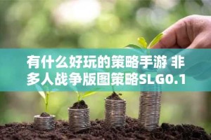 有什么好玩的策略手游 非多人战争版图策略SLG0.1折手游推荐