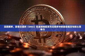 深度解析，欧意交易所（OKX）在全球加密货币交易所中的排名情况与核心竞争力
