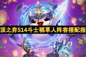 云顶之弈S14斗士稻草人阵容搭配指南[多图]