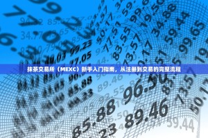 抹茶交易所（MEXC）新手入门指南，从注册到交易的完整流程