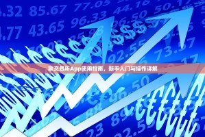 欧交易所App使用指南，新手入门与操作详解