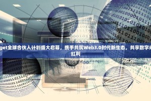 Bitget全球合伙人计划盛大启幕，携手共筑Web3.0时代新生态，共享数字未来红利