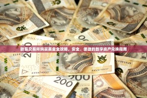 欧易交易所购买美金全攻略，安全、便捷的数字资产兑换指南