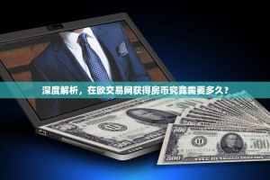 深度解析，在欧交易网获得房币究竟需要多久？