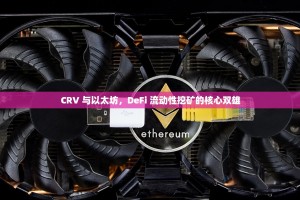 CRV 与以太坊，DeFi 流动性挖矿的核心双雄