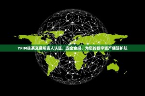 YFIM抹茶交易所实人认证，安全合规，为您的数字资产保驾护航