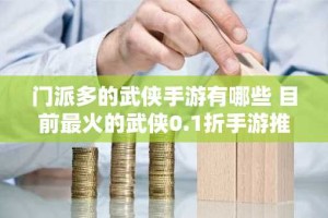 门派多的武侠手游有哪些 目前最火的武侠0.1折手游推荐2024