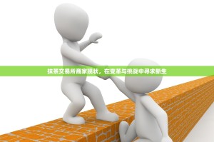 抹茶交易所商家现状，在变革与挑战中寻求新生