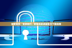 安全高效，全球畅行，欧钱包安卓版官方下载指南